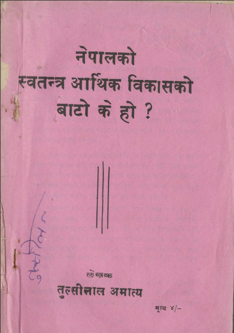 नेपालको स्वतन्न्र आर्थिक  बिकासको बाटो के हो ?